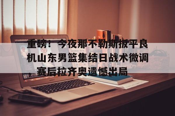 皇冠中国- 今晚山东男篮直播视频直播 